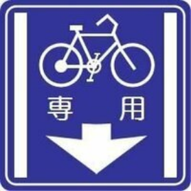 普通自転車専用通行帯