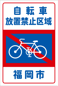自転車放置禁止区域