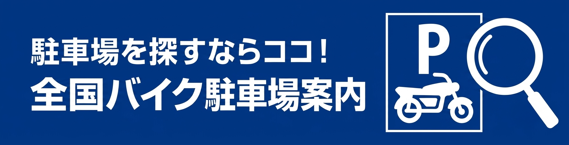 全国バイク駐車場案内